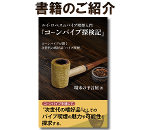 ルイ・ロペスのパイプ喫煙入門　『コーンパイプ探検記』